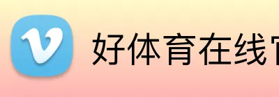 好体育在线官网登录入口 logo